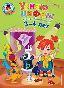 Купить Узнаю цифры: для детей 3-4 лет — Фото №1