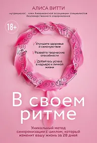 Купить В своем ритме. Уникальный метод синхронизации с циклом, который изменит вашу жизнь за 28 дней — Фото №1