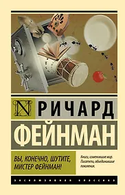 Купить Вы, конечно, шутите, мистер Фейнман! — Фото №1