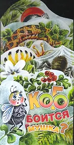 Купить Кого боится мушка? — Фото №1