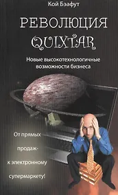 Купить Революция Quixtar. Новые высокотехнологичные возможности бизнеса — Фото №1