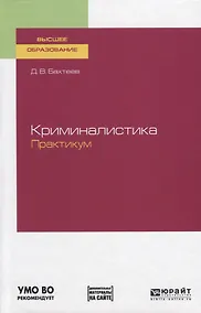 Купить Криминалистика. Практикум. Учебное пособие для вузов — Фото №1