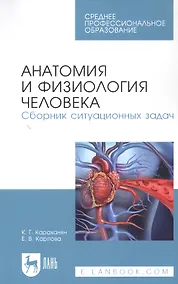 Купить Анатомия и физиология человека. Сборник ситуационных задач. Учебное пособие — Фото №1
