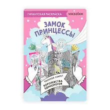 Купить Гигантская раскраска «Замок Принцессы» — Фото №1