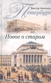 Купить Петербург. Новое о старом — Фото №1