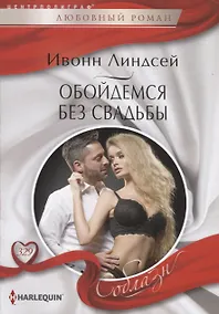Купить Обойдемся без свадьбы — Фото №1