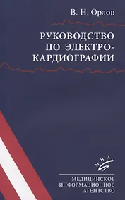 Купить Руководство по электрокардиографии — Фото №1