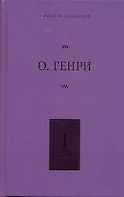 Купить Собрание сочинений. В 6 т. Т.1. Короли и капуста, Четыре миллиона — Фото №1