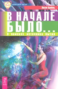 Купить В начале было... В поисках источника бытия — Фото №1