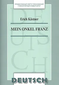 Купить Mein Onkel Franz Уч. пос. по домашнему чтению (на нем. яз.) (м) Kastner — Фото №1