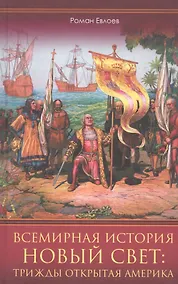 Купить Всемирная история. Новый Свет: трижды открытая Америка — Фото №1