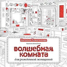 Купить Волшебная комната — Фото №1