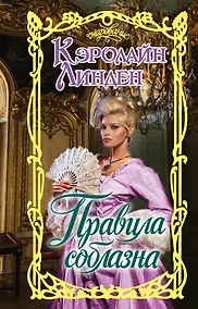 Купить Правила соблазна — Фото №1