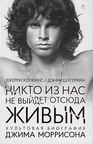 Купить Никто из нас не выйдет отсюда живым: культовая биография Джима Моррисона — Фото №1