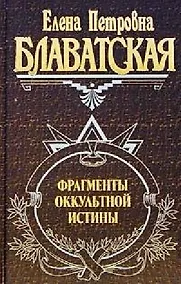 Купить Фрагменты оккультной истины — Фото №1