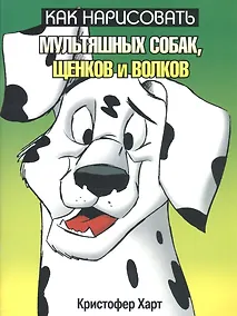 Купить Как нарисовать мультяшных собак, щенков и волков — Фото №1
