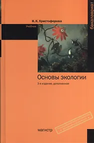Купить Основы экологии: Учебник - 3-е изд.доп. (ГРИФ) — Фото №1