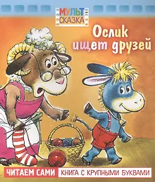 Купить Ослик ищет друзей — Фото №1