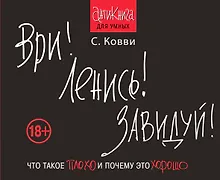 Купить Ври! Ленись! Завидуй! Что такое плохо и почему это хорошо. Антикнига для умных — Фото №1