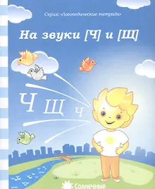 Купить На звуки [Ч] и [Щ] — Фото №1