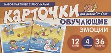 Купить Набор карточек с рисунками. Эмоции. Обучающие карточки. Для детей 4-7 лет — Фото №1