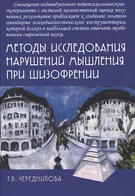 Купить Методы исследования нарушений мышления при шизофрении — Фото №1
