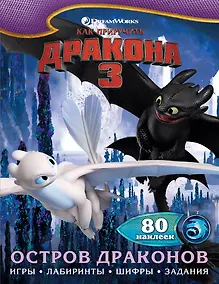Купить Как приручить дракона 3. Остров драконов (с наклейками) — Фото №1