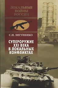 Купить Супероружие ХХI века в локальных конфликтах — Фото №1