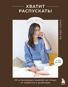 Купить Хватит распускать! 20 остромодных моделей на спицах от корейского дизайнера — Фото №1