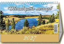 Купить Календарь 2027г 200*140 "12 месяцев" настольный, домик — Фото №1