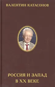 Купить Россия и Запад в XX веке : История экономического противостояния и сосуществования — Фото №1