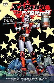 Купить Харли Квинн. Книга 1. Красотка в городе — Фото №1