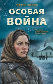 Купить Особая война — Фото №1