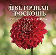 Купить Цветочная роскошь. Календарь настенный на 2027 год (300х300 мм) — Фото №1