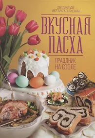 Купить Вкусная Пасха. Праздник на столе — Фото №1