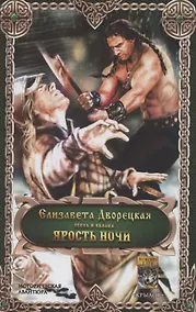 Купить Ярость ночи. Цикл "Ясень и яблони" — Фото №1