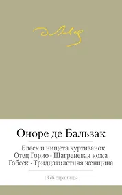 Купить Отец Горио. Блеск и нищета куртизанок. Шагреневая кожа. Гобсек. Тридцатилетняя женщина — Фото №1
