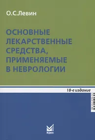 Купить Основные лекарственные средства, применяемые в неврологии — Фото №1