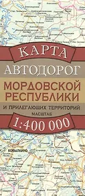 Купить Карта автодорог Мордовской Республики и прилегающих территорий (1:400 тыс) (раскладушка) (мягк). Бушнев А. (Аст) — Фото №1