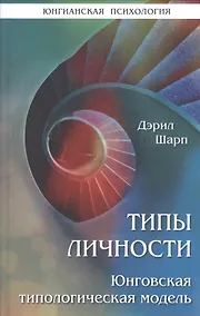 Купить Типы личности. Юнговская типологическая модель — Фото №1