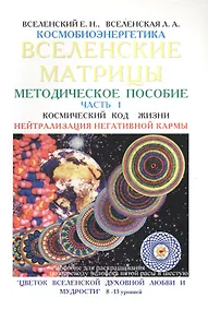 Купить Вселенские матрицы. Методическое пособие. Часть 1. Космический код жизни. Нейтрализация негативной кармы — Фото №1