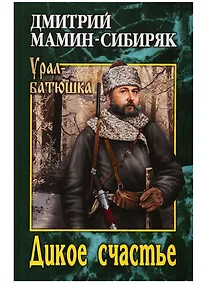 Купить Дикое счастье — Фото №1