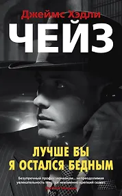 Купить Лучше бы я остался бедным — Фото №1