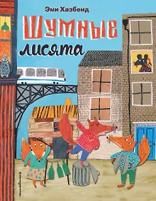 Купить Шумные лисята (ил. автора) — Фото №1