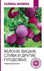 Купить Яблоня, вишня, слива и другие плодовые. Плодотворный сезон — Фото №1