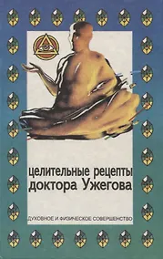 Купить Целительные рецепты доктора Ужегова — Фото №1