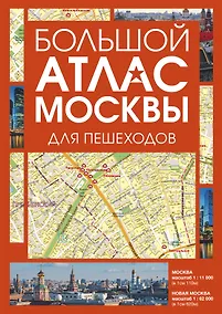 Купить Большой атлас Москвы. Для пешеходов — Фото №1