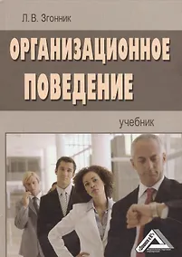 Купить Организационное поведение: Учебник — Фото №1