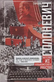 Купить Записки советской переводчицы. Три года в Берлинском торгпредстве. 1928—1930 — Фото №1