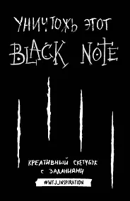 Купить Креативный скетчбук с заданиями «Уничтожь этот Black Note», 96 листов — Фото №1